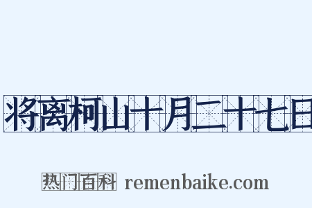 将离柯山十月二十七日是什么意思的图片